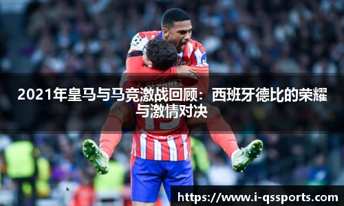 2021年皇马与马竞激战回顾：西班牙德比的荣耀与激情对决