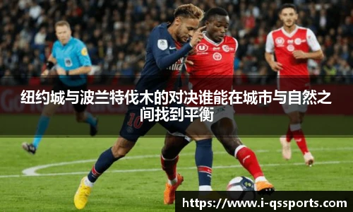 纽约城与波兰特伐木的对决谁能在城市与自然之间找到平衡