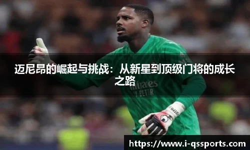 迈尼昂的崛起与挑战：从新星到顶级门将的成长之路