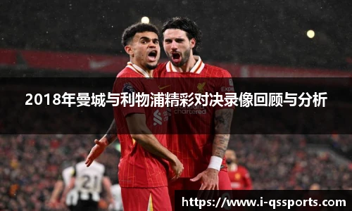 2018年曼城与利物浦精彩对决录像回顾与分析