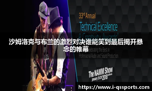 沙姆洛克与布兰的激烈对决谁能笑到最后揭开悬念的帷幕